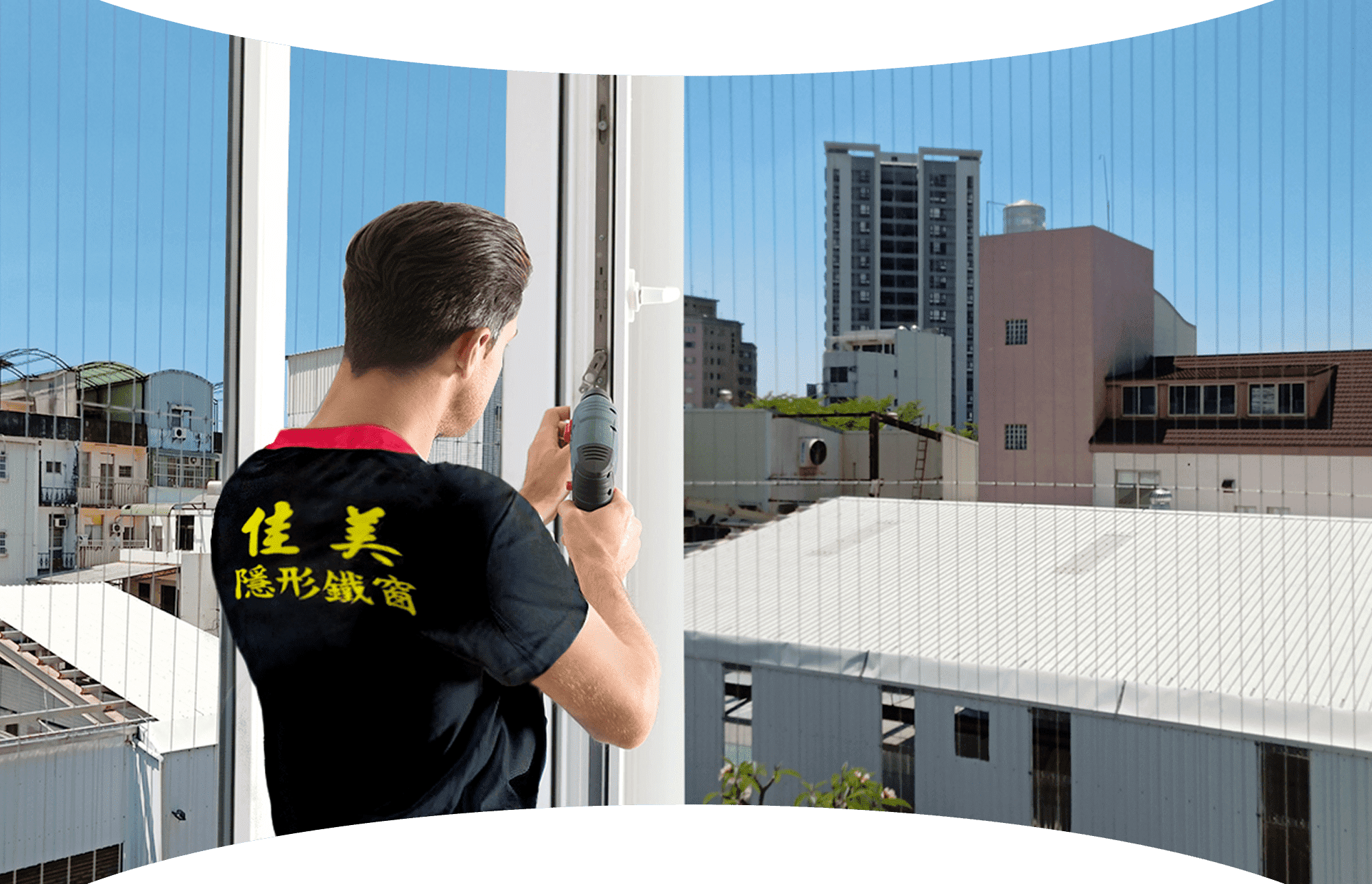 家美隱形鐵窗所有材料均為台灣製造,標準作業施工,品質保證
